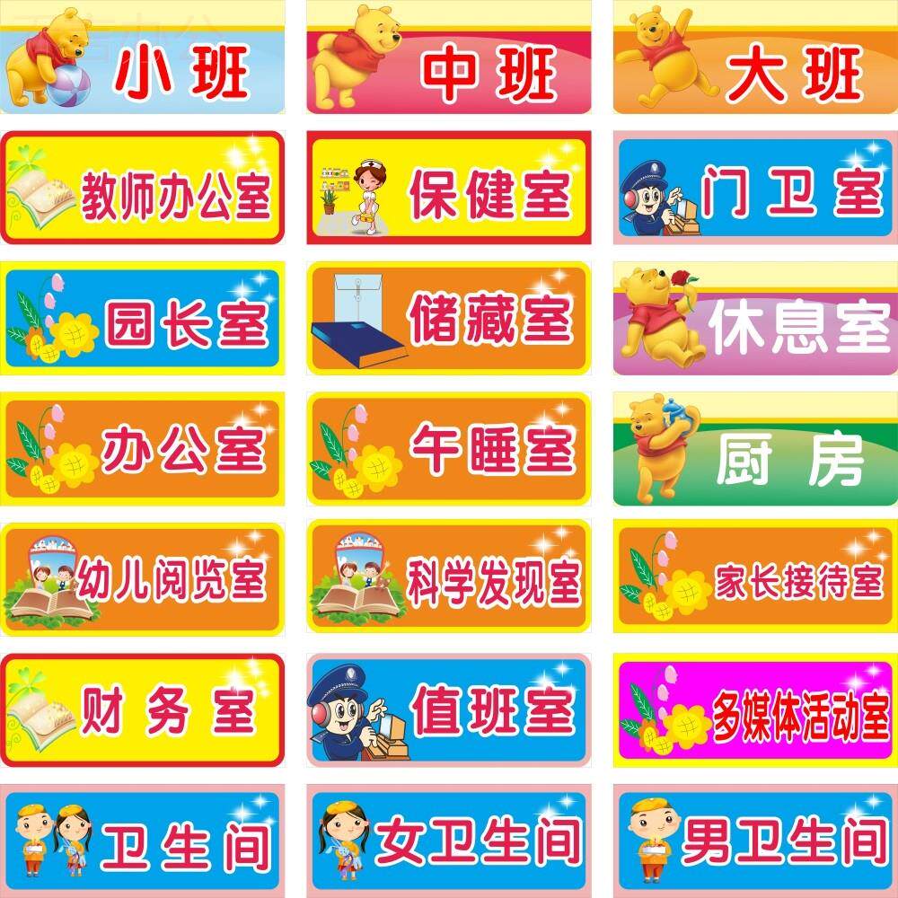 学校幼儿园门牌托班小班中班大班办公室保健室储藏临时隔离室留观室