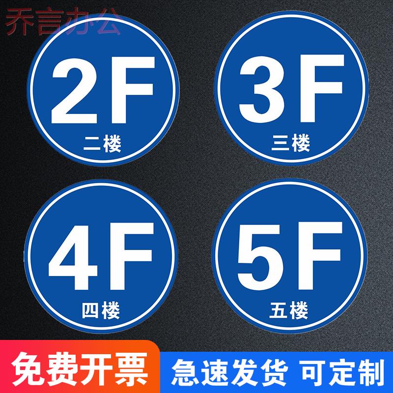 小区写字楼商场楼层号码牌1/2/3/4/5/6/7/8F楼标识贴一楼二楼三楼四楼五楼六楼提示贴楼号号码牌数字牌提示牌
