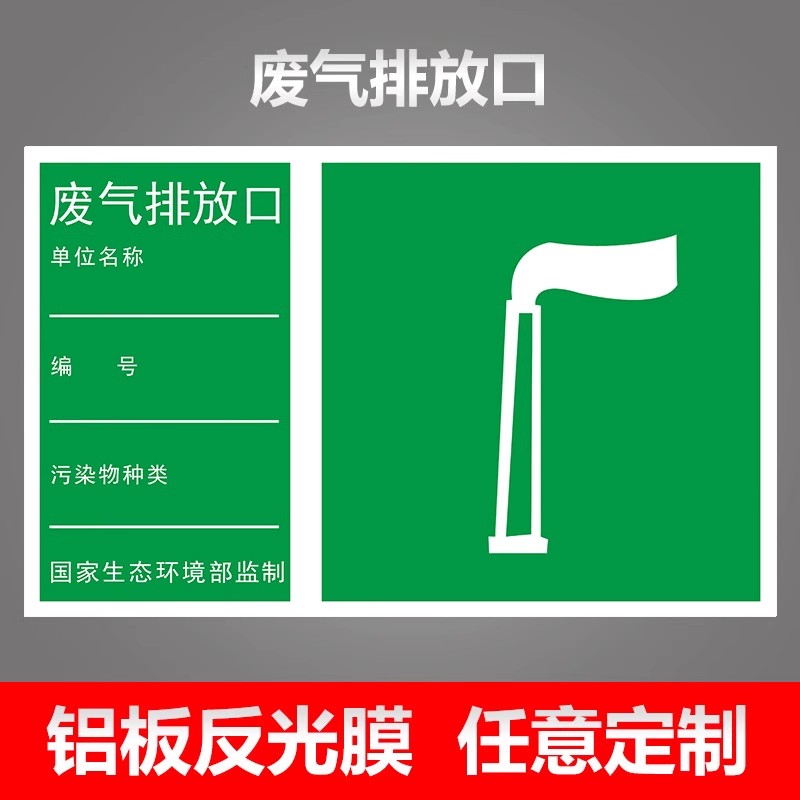 废气排放口标识牌一般固体废弃物污水雨水危险废物排污口环保雨污水标识标牌危废制度安全仓库图片