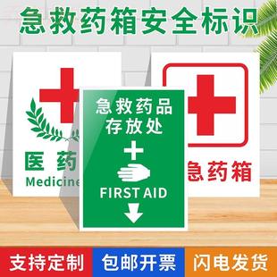 医药箱贴纸急救箱安全标识牌药品存放处提示牌医院安全警示箱管理便民服务十字架贴纸医药箱温馨标识标贴定制