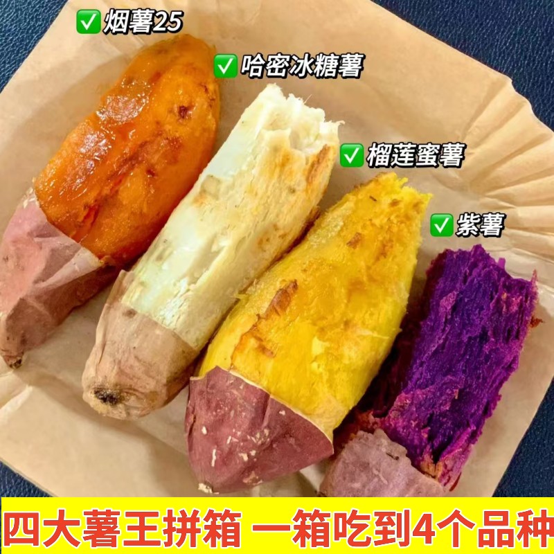 四拼红薯榴莲蜜薯哈蜜薯烟薯紫薯
