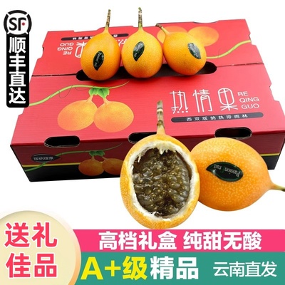 顺丰云南热情果西双版纳黄金百香果大果西番莲新鲜水果高端礼盒