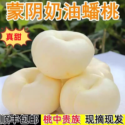 顺丰现摘奶油蟠桃脆甜当季新鲜水果白油蟠桃白扁桃子蒙阴蜜桃礼盒