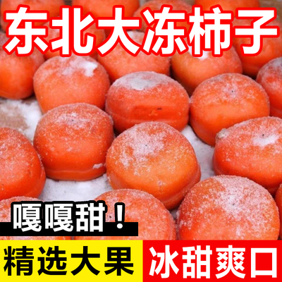东北特产冻柿子新鲜大磨盘柿子不麻嘴软多汁甜柿子当冬季水果