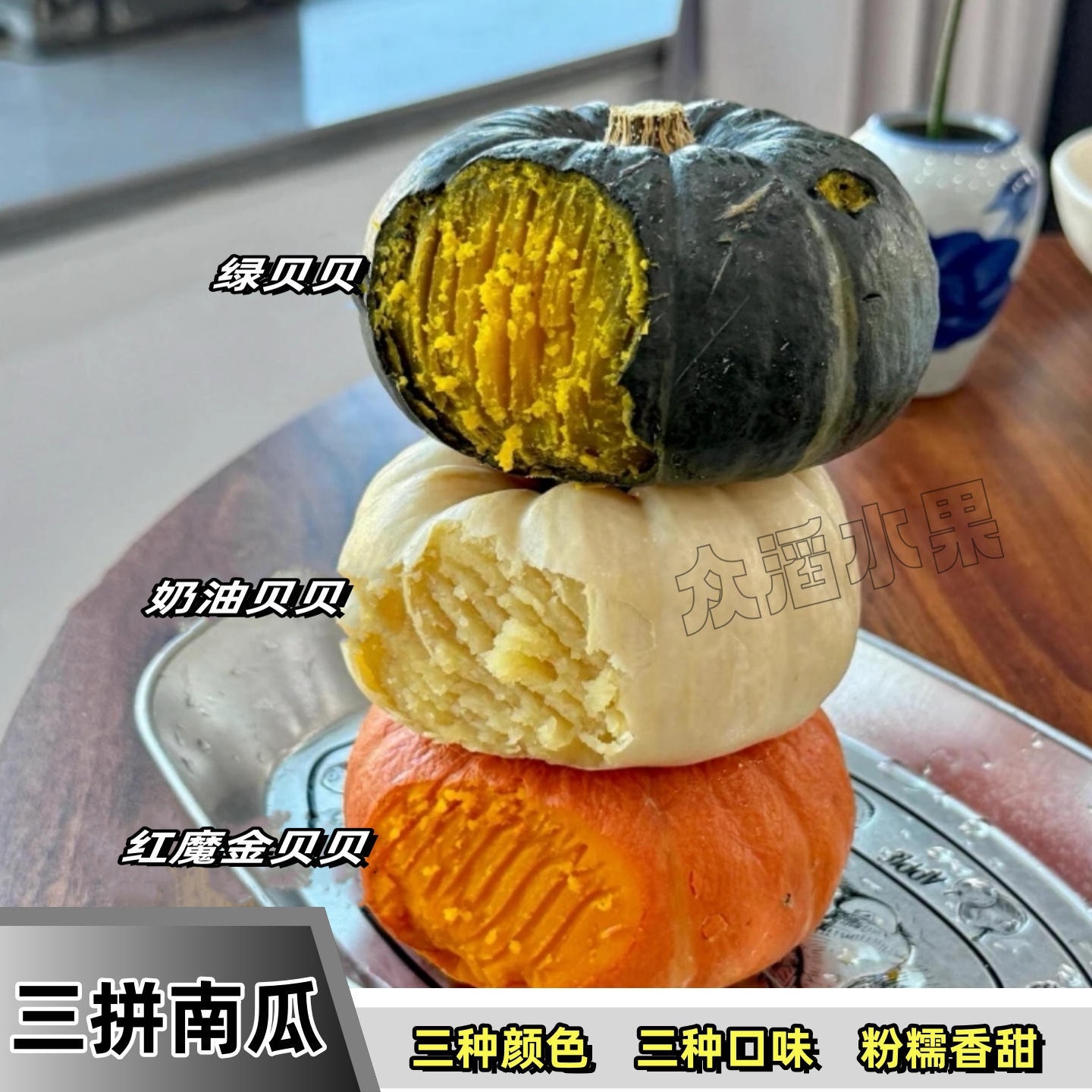 三拼贝贝南瓜迷你红白绿贝贝粉糯