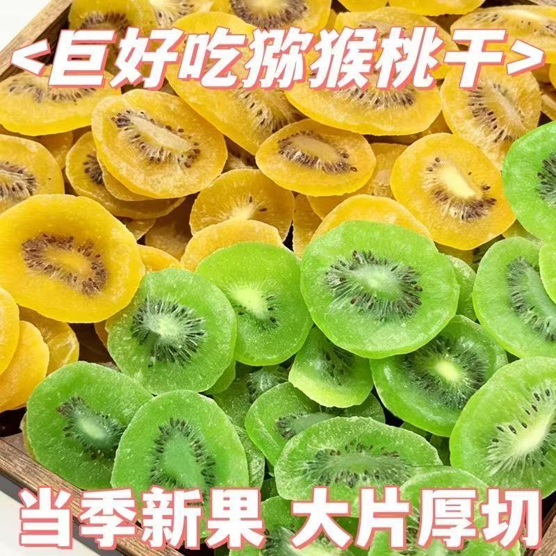 新货新果绿心猕猴桃干奇异果干黄心大片厚切酸甜散装休闲零食特产