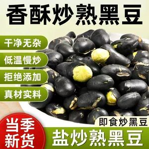 绿心香酥黑豆炒熟开袋即食豆子轻盐炒货坚果休闲零食原味小吃批发