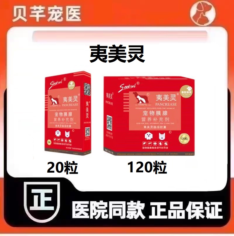 思利克思瑞克夷美灵胶囊宠物胰腺营养补充剂犬猫通用