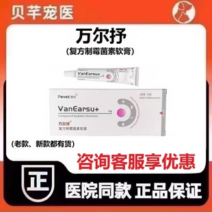 派维派为万尔抒硫酸新霉素软膏狗狗耳螨猫咪细菌真菌外耳炎中耳炎