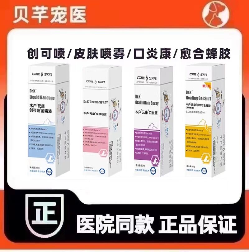 木户元康皮肤喷雾创可喷消毒液口炎康创口愈合蜂胶狗狗阴囊炎外伤