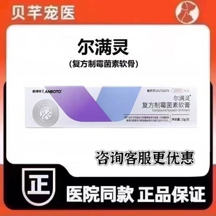 朗博特尔满灵复方制霉素软膏用于猫狗犬细菌真菌耳螨引起的耳炎