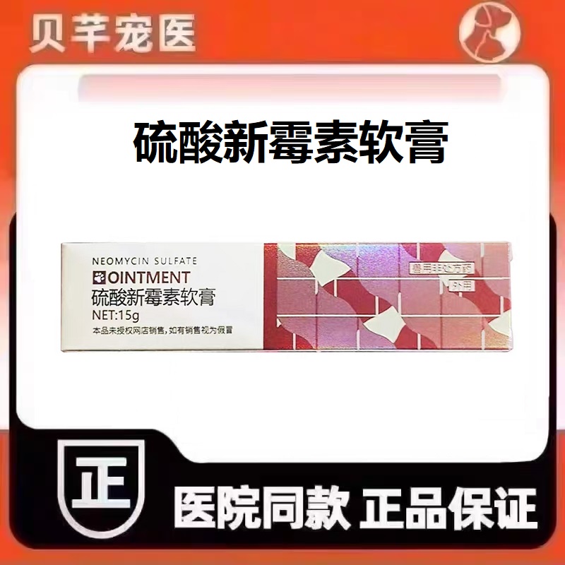 超悦旺宠硫酸新霉素软膏犬猫宠物狗通用