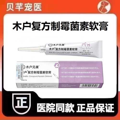 木户元康复方制霉菌素软膏犬猫宠物狗通用