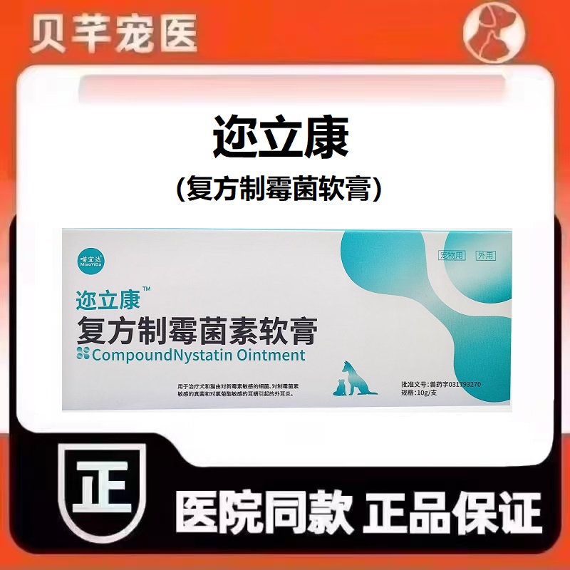喵宜达迩立康复方制霉菌素软膏宠物狗犬猫通用