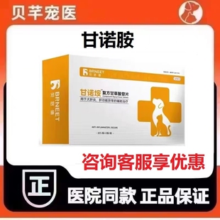 贝悠徳甘诺垵胺复方甘草苷酸片犬猫通用
