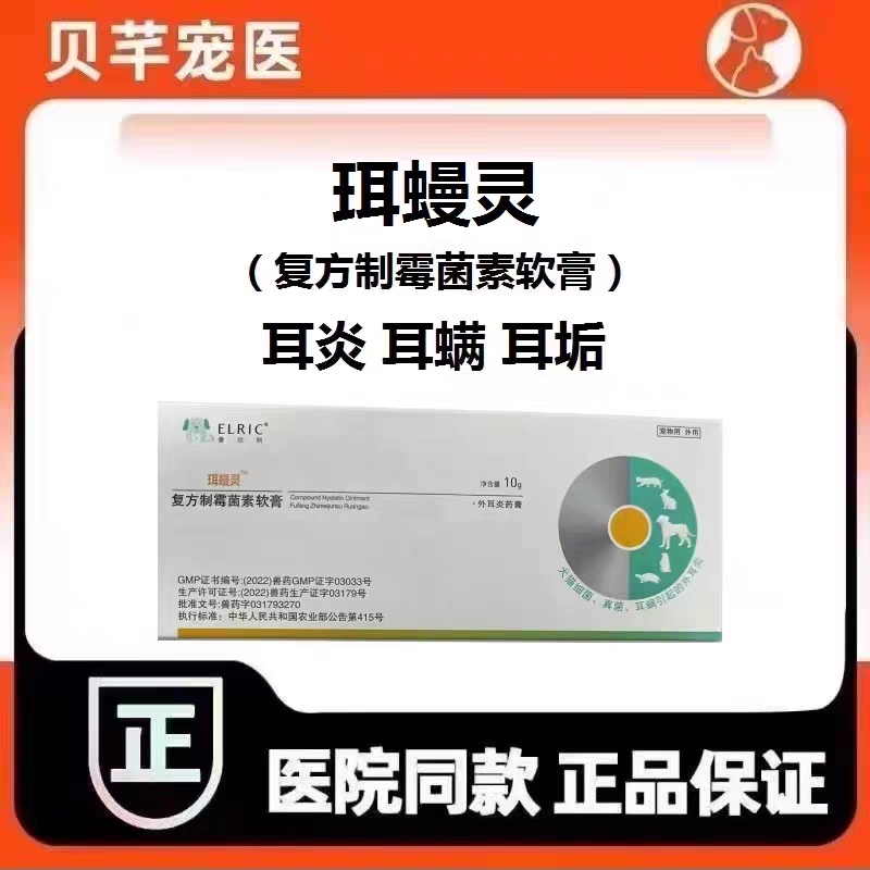 爱尔科耳满灵珥螨灵珥蟃灵复方制霉菌素软膏狗耳螨猫流脓耳炎甩耳