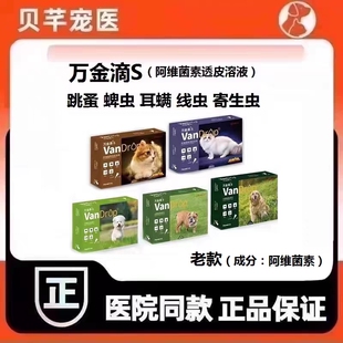 派维万金滴S体外驱虫药猫咪除跳蚤蛔虫狗杀蜱虫螨虫内外同驱滴剂