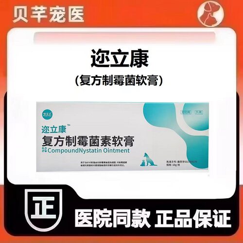 喵宜达迩立康复方制霉菌素软膏宠物狗犬猫通用