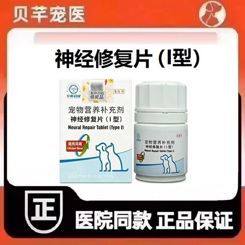 华希动保神经修复片I型宠物营养补充剂犬猫宠物狗狗通用