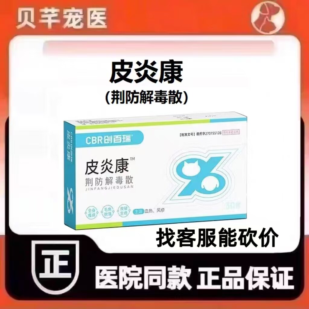 创百瑞皮炎康荆防解毒散犬猫宠物狗通用