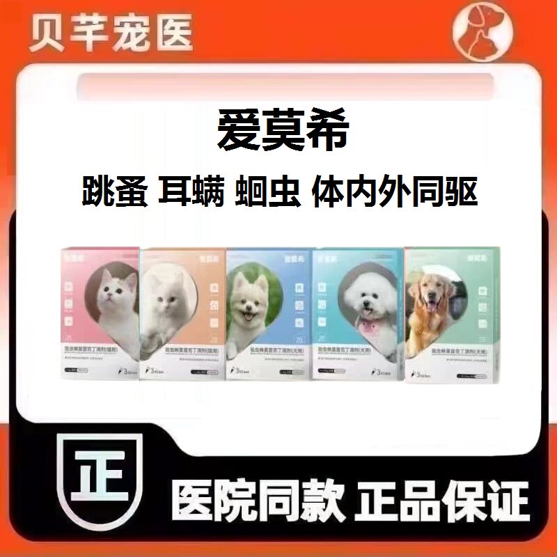 爱莫希吡虫啉莫昔克丁滴剂狗狗体内外同驱猫咪犬杀耳螨蠕形螨蛔虫