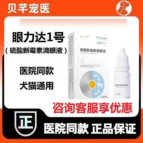 爱尔科眼力达1号硫酸新霉素滴眼液猫咪结膜炎狗角膜炎