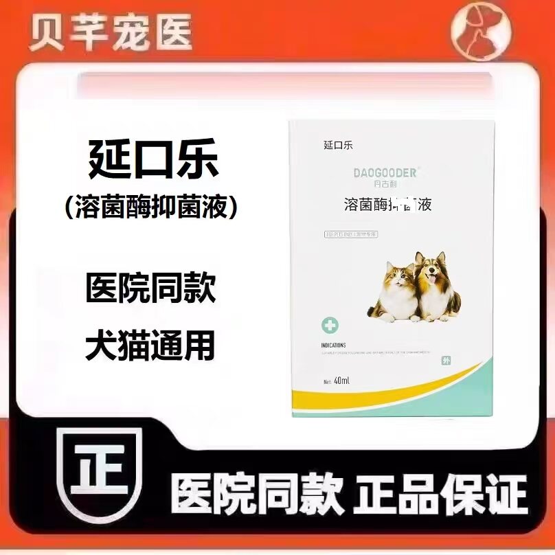 丹古利猫口乐复合溶菌酶口腔喷剂猫咪狗狗通用延口乐图片