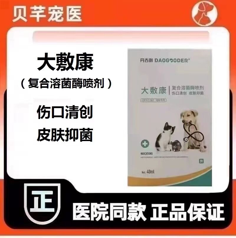 丹古利大敷康喷剂狗狗趾间炎阴囊炎肛门腺炎宠物受伤猫咪外伤出血