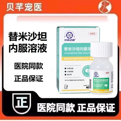 华希动保替米沙坦内服溶液猫用急慢性肾衰尿蛋白胺肾衰停肾圣咪乐