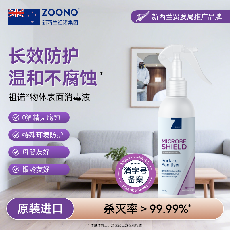 ZOONO祖诺进口物体表面消毒液150ml免洗家用酒店杀菌喷雾不含酒精