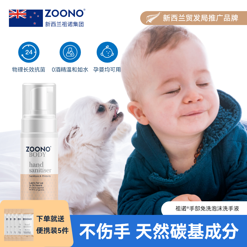 ZOONO祖诺进口手部免洗消毒液无酒精抑菌泡沫洗手液母婴宠可用