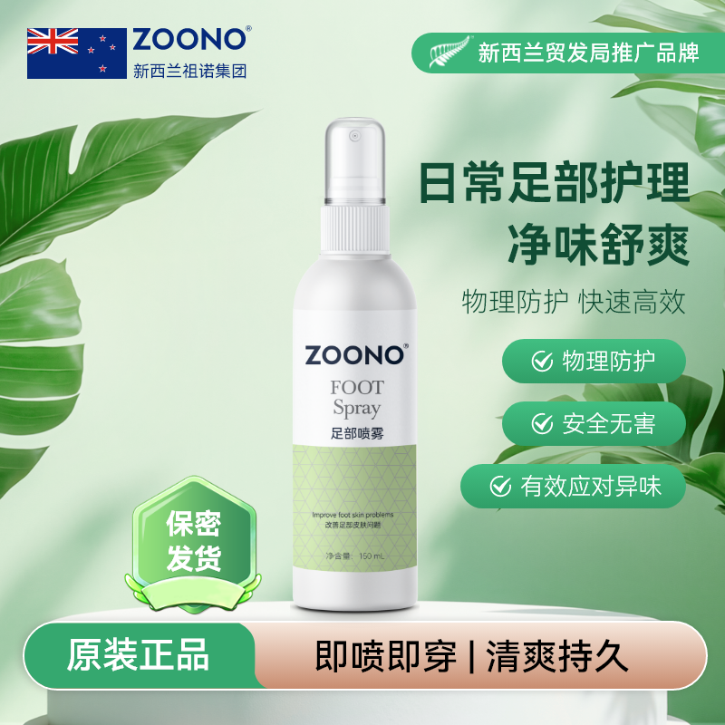 ZOONO祖诺足部护理液无酒精小孩脚裂喷雾除臭保湿润养非神器150mL