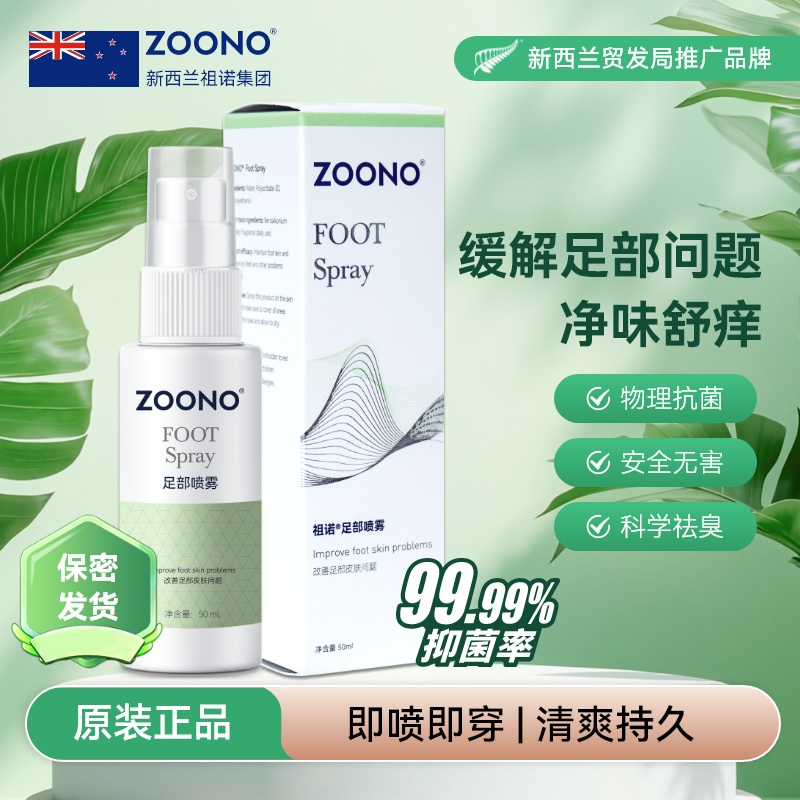 ZOONO/祖诺足部喷雾去真菌感染