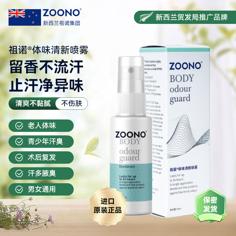 去異味ZOONO/祖諾體味清新噴霧