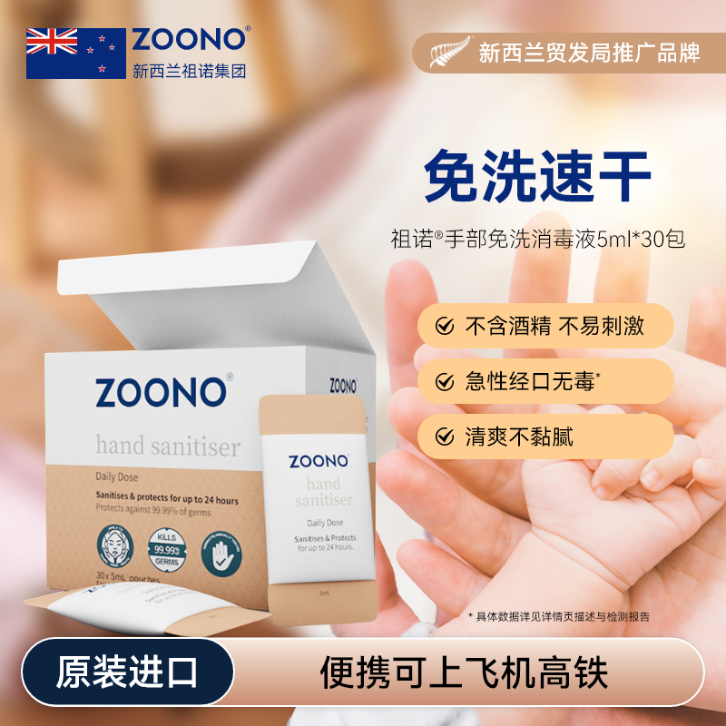 ZOONO祖诺免洗消毒液30包外出便携洗手液杀菌消毒洗手液不含酒精