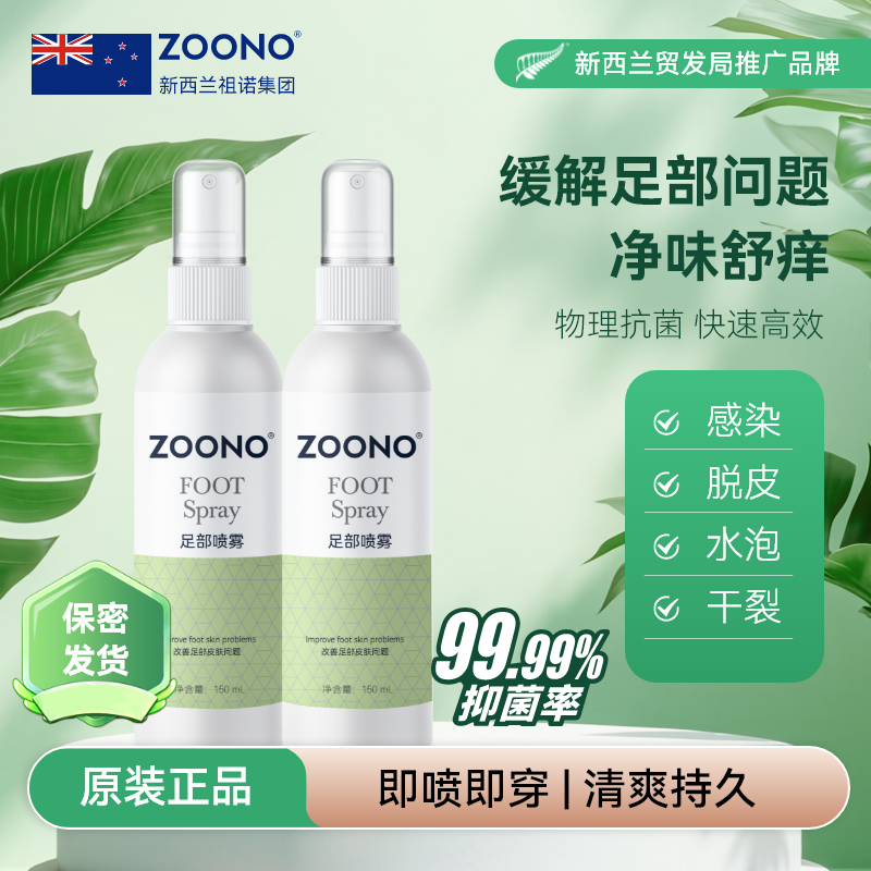 2瓶 ZOONO祖诺足部护理液脚臭喷雾0酒精除臭非神器脚爽抗菌消毒剂