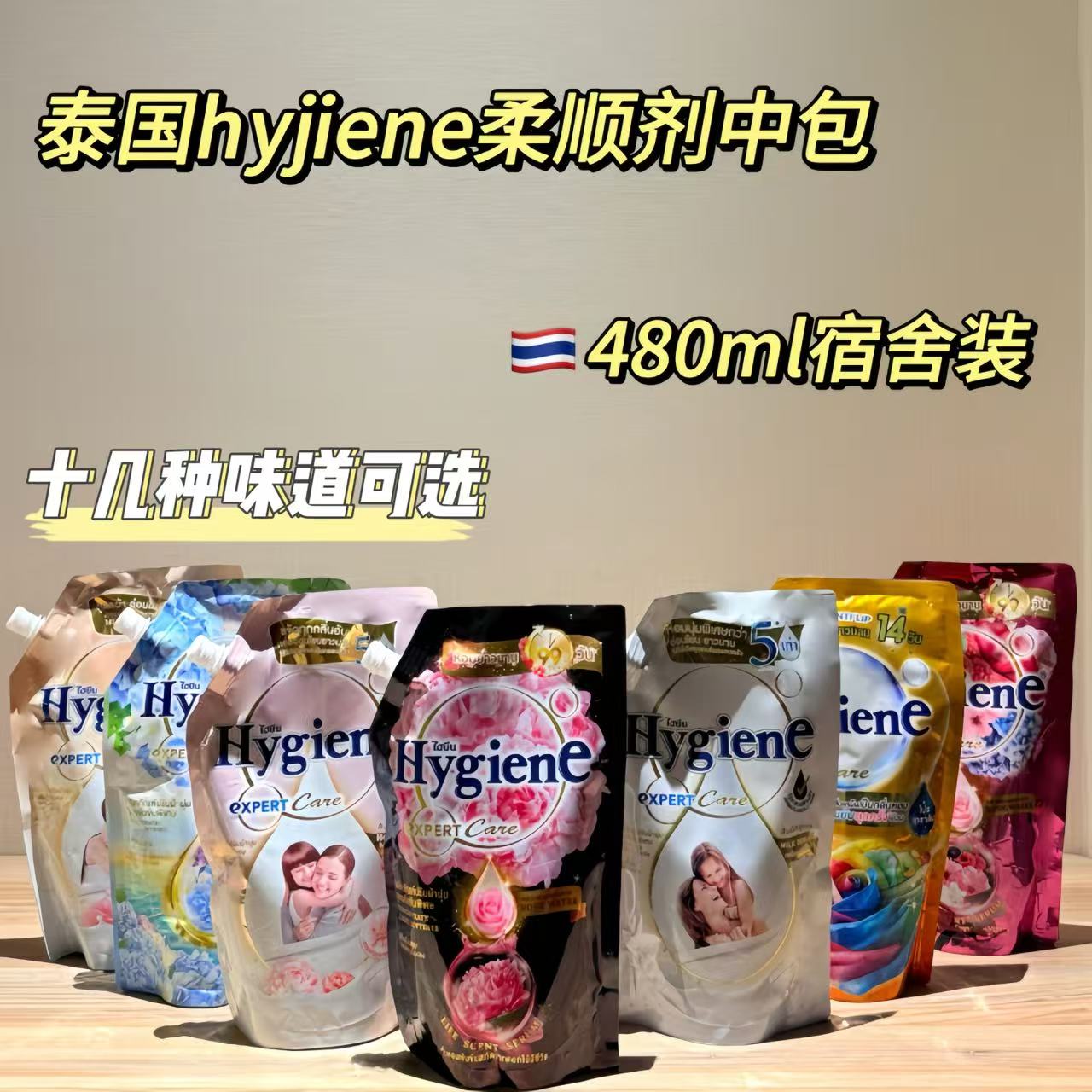 泰国hygiene柔顺剂中包宿舍装