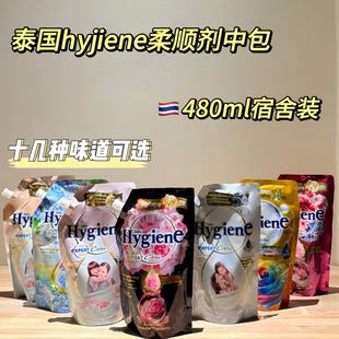 泰国hygiene柔顺剂中包宿舍装持久留香柔顺防静电热门款480ml