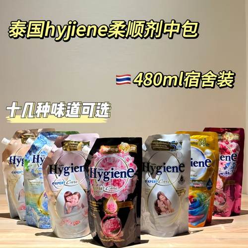 泰国hygiene柔顺剂中包宿舍装