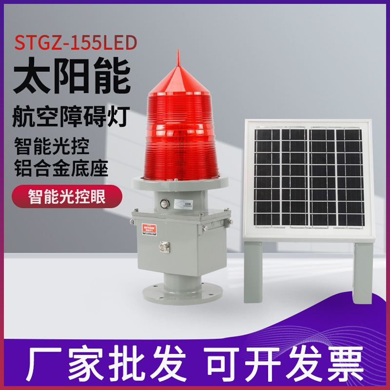 太阳能航空障碍灯STGZ-155 LED航标灯高楼铁塔桥涵警示航空信号灯