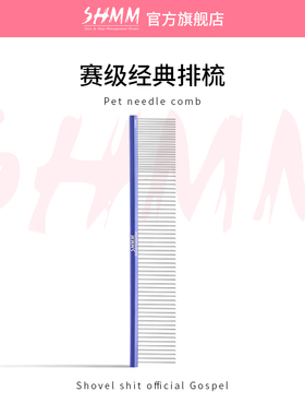 SHMM赛级排梳宠物梳子比熊布偶兔子造型长毛犬猫克平替猫专用美容