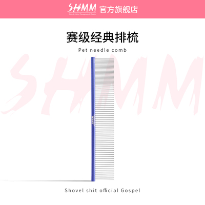 SHMM赛级排梳宠物梳子比熊布偶兔子造型长毛犬猫克平替猫专用美容