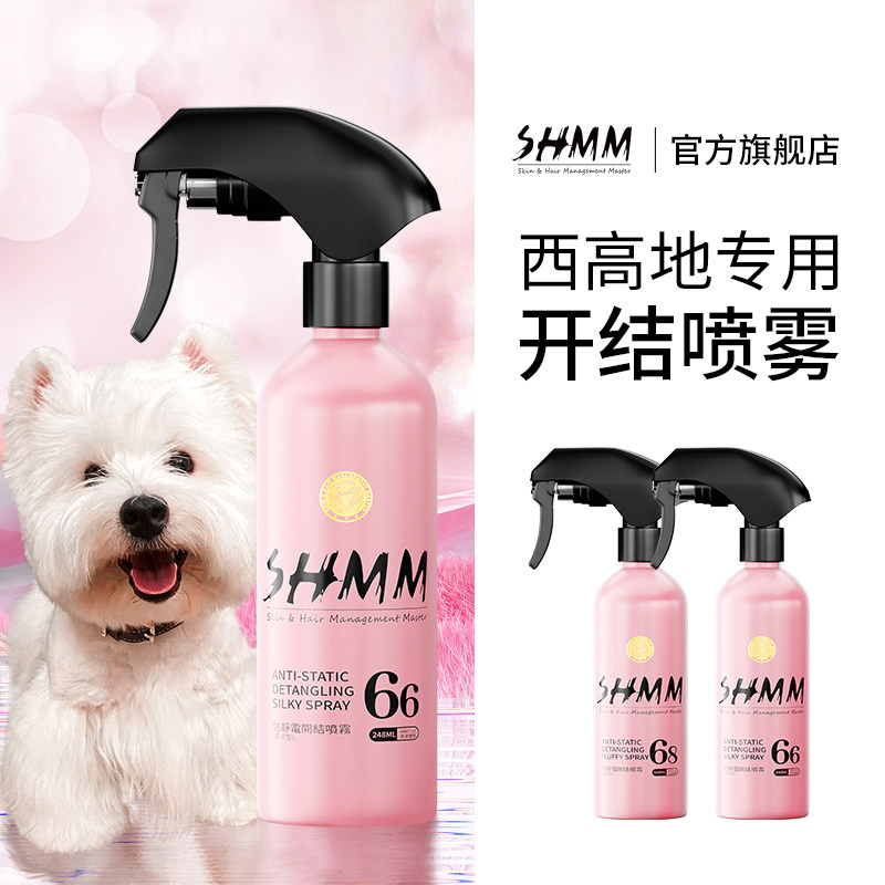 SHMM西高地专用开结喷雾养毛顺毛