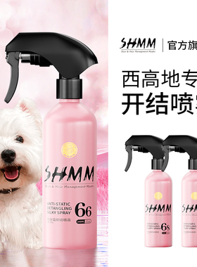【西高地专用】SHMM宠物猫狗开结无静电喷雾长毛柔顺毛发打结梳毛