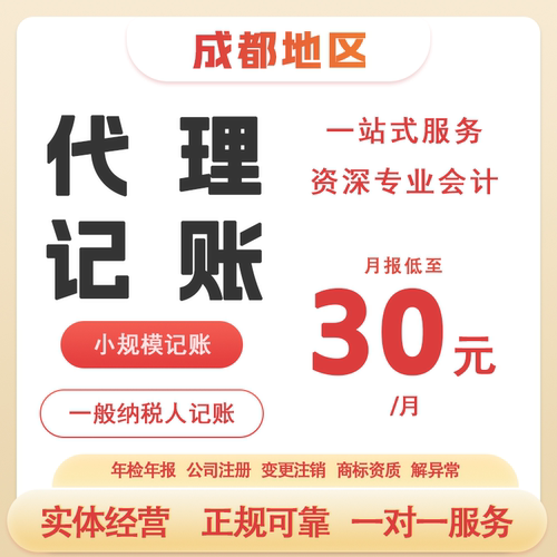 成都代理记账营业执照代办一般纳税人企业注册年检年报变更注销