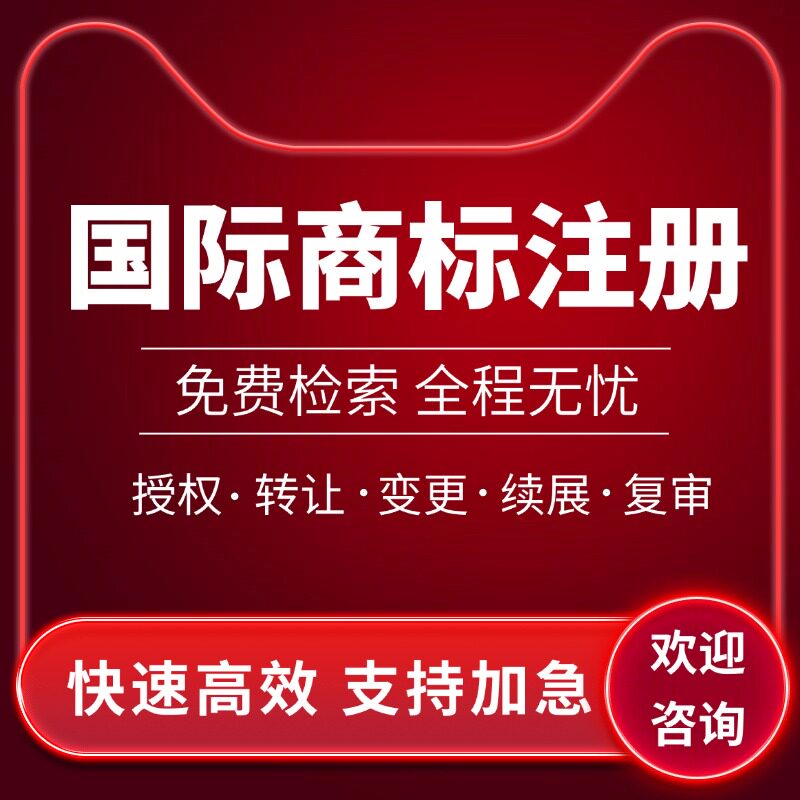 国际商标注册欧盟商标注册出售美国国际商标商标代理韩国日本