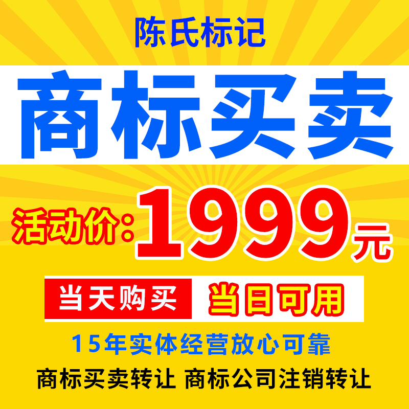 商标购买出售特价商标购买品牌  购买商标43类餐饮化妆品25类服装