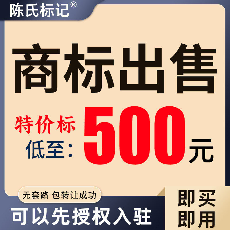 特价一手标源商标转让商标买卖1-45类全类别品牌出售商标交易R标