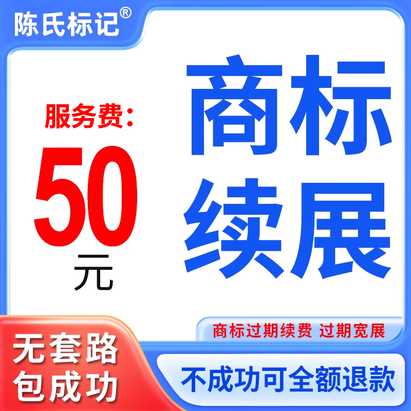 商标续展包成功加急商标续费个人商标延期宽展公司商标宽展续期