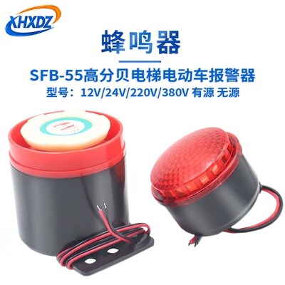 极速SFB-55高分贝报警器12V 24V 220V 380V有源V无源蜂鸣器电梯消